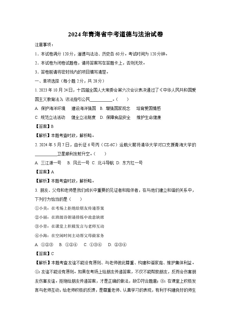 [政治]青海省2024年中考真题试卷(解析版)01