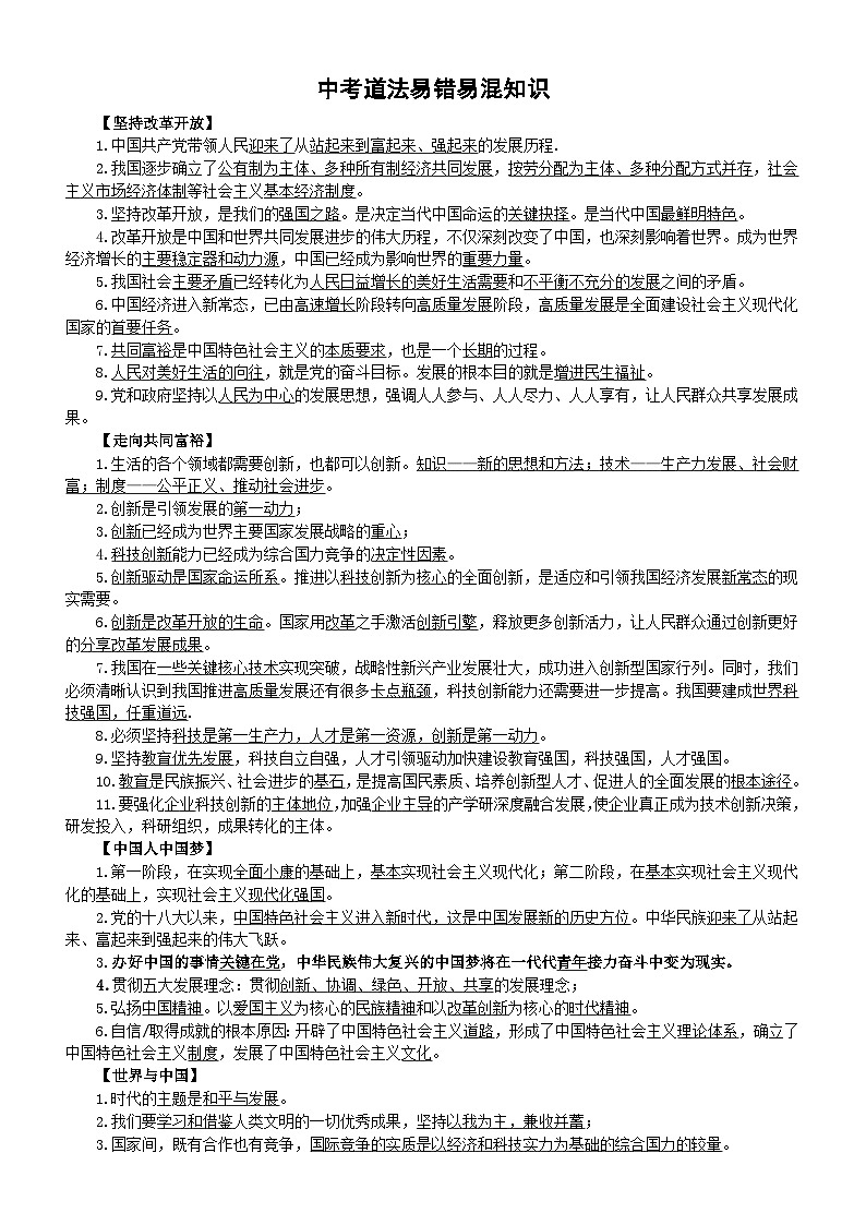 初中道德与法治2024届中考易错易混知识点整理第1页