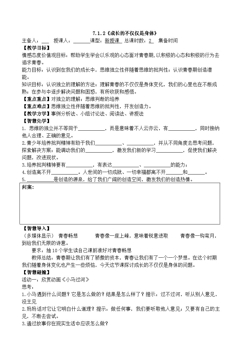 7.1.2成长的不仅仅是身体-道德与法治七年级下册教案01