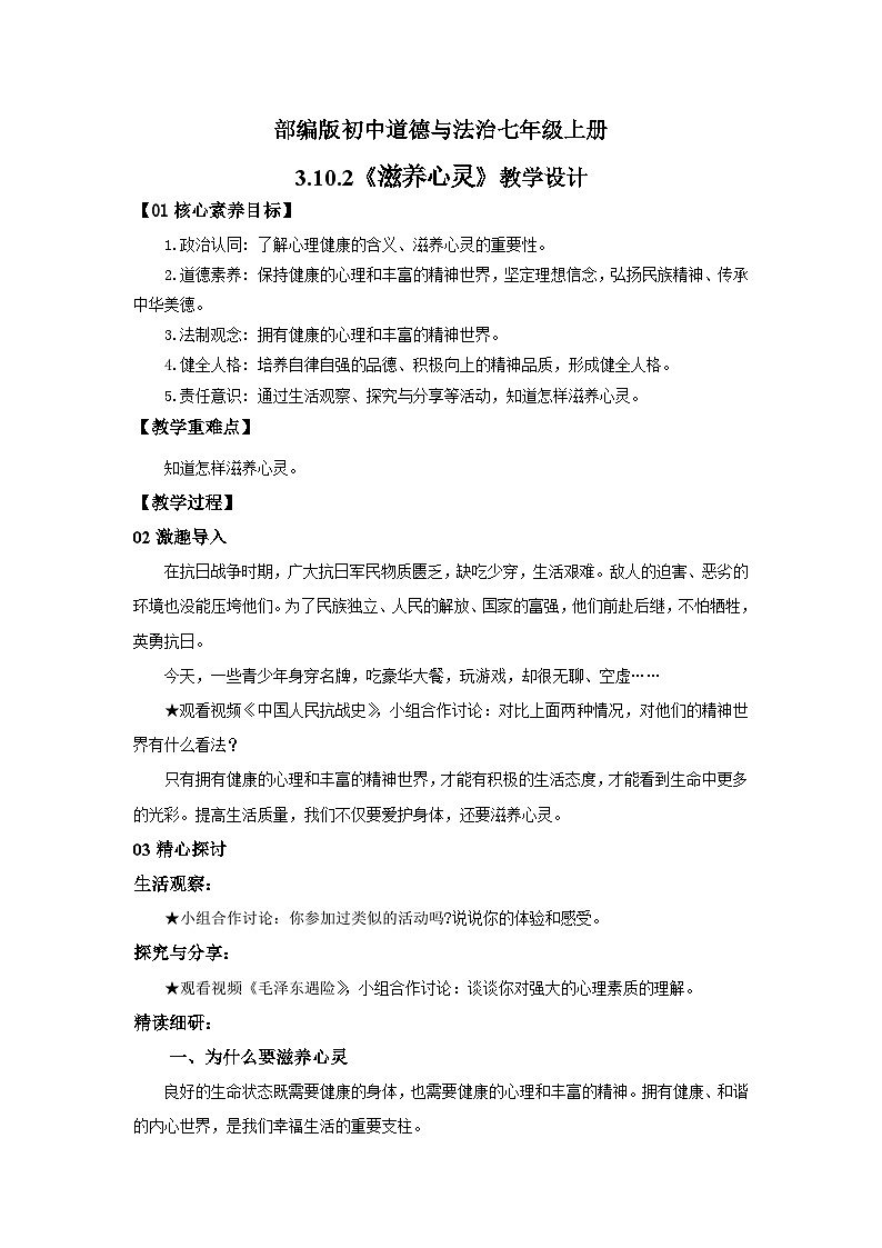 【公开课】新统编版初中道法7上3.10.2《滋养心灵》课件+教案+视频01