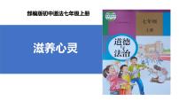 初中政治 (道德与法治)人教版（2024）七年级上册滋养心灵精品ppt课件