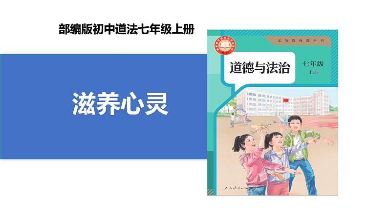 【公开课】新统编版初中道法7上3.10.2《滋养心灵》课件+教案+视频01