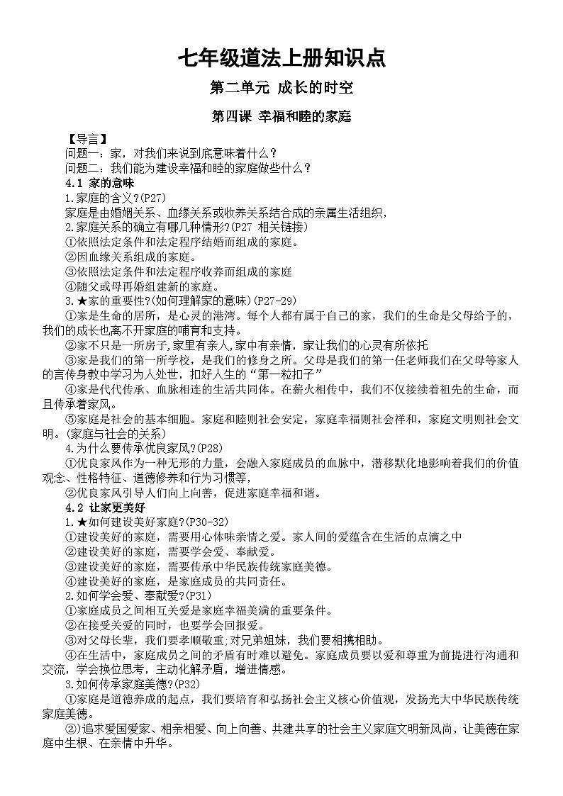 初中道德与法治人教新部编版七年级上册第二单元《成长的时空》知识点（2024秋）01