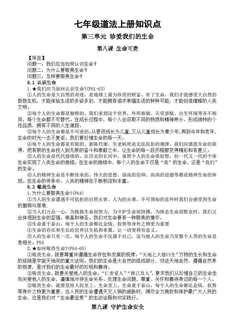 初中道德与法治新人教部编版七年级上册第三单元《珍爱我们的生命》知识点（2024秋）01
