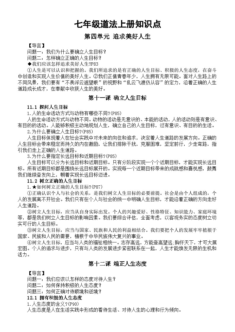 初中道德与法治新部编版七年级上册第四单元《追求美好人生》知识点（2024秋）01