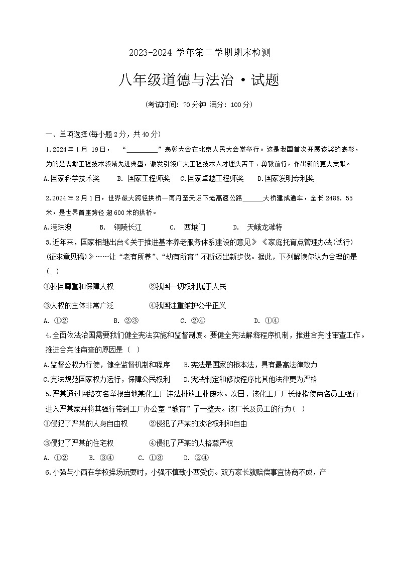山东省德州市天衢新区 2023-2024学年八年级下学期期末考试道德与法治试题第1页