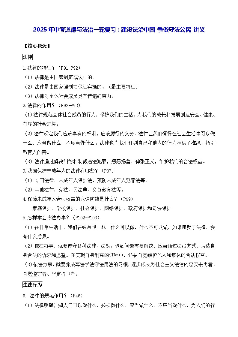 2025年中考道德与法治一轮复习：建设法治中国 争做守法公民 讲义（含练习题及答案）第1页