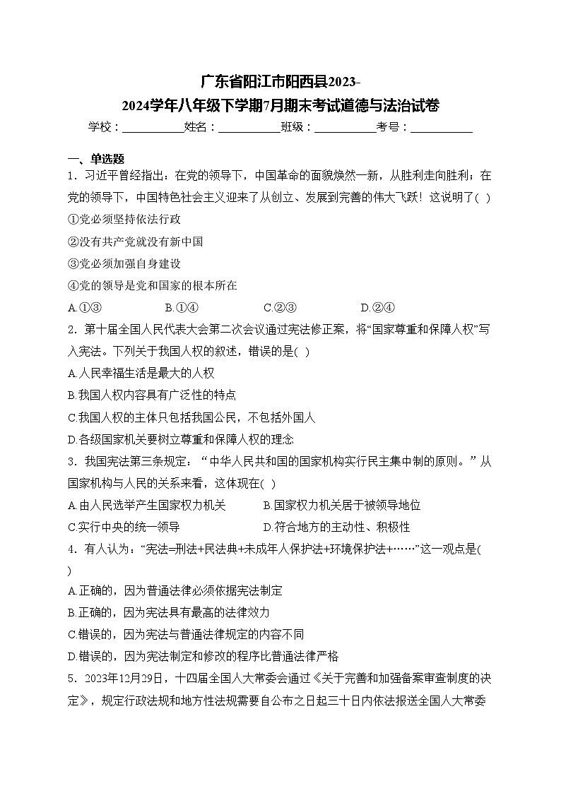 广东省阳江市阳西县2023-2024学年八年级下学期7月期末考试道德与法治试卷(含答案)01