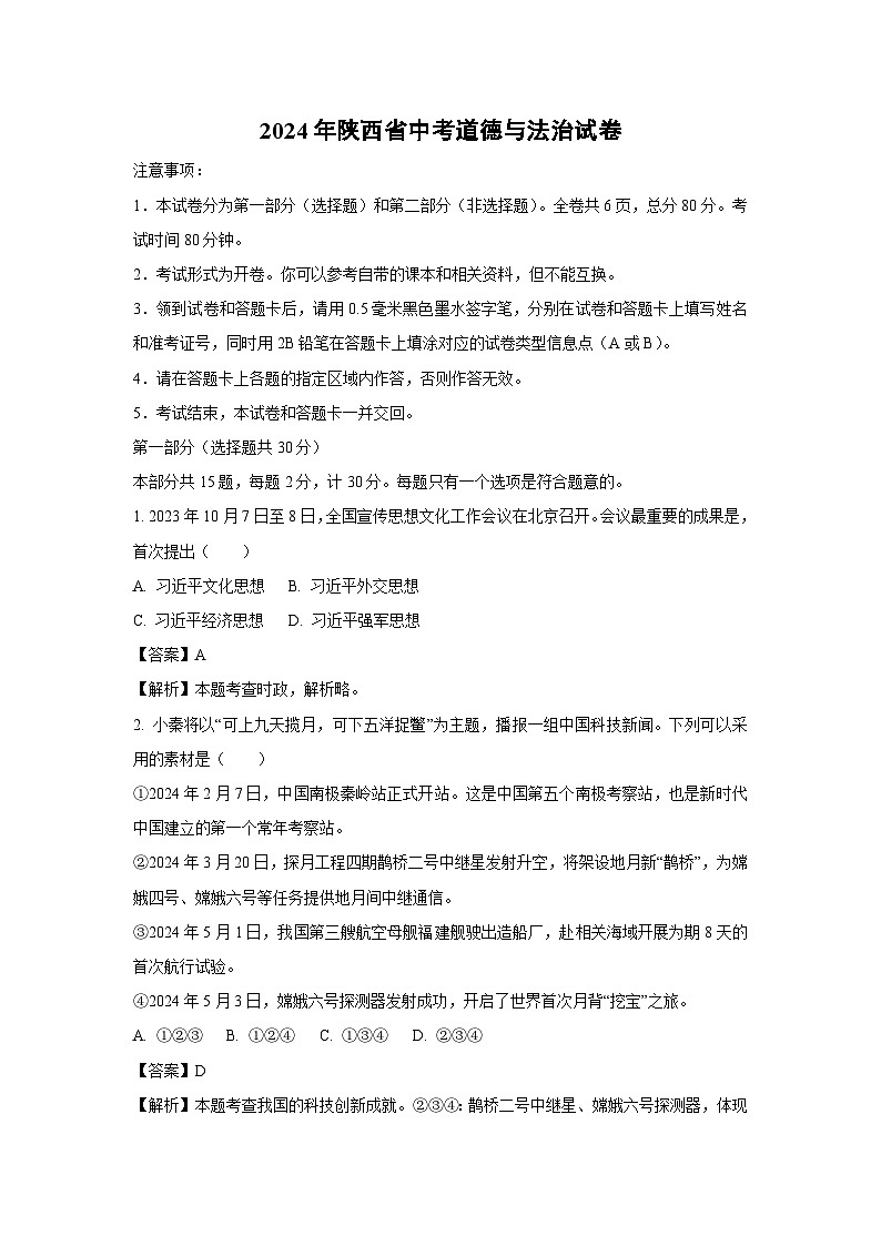 [政治]陕西省2024年中考真题试卷(解析版)01