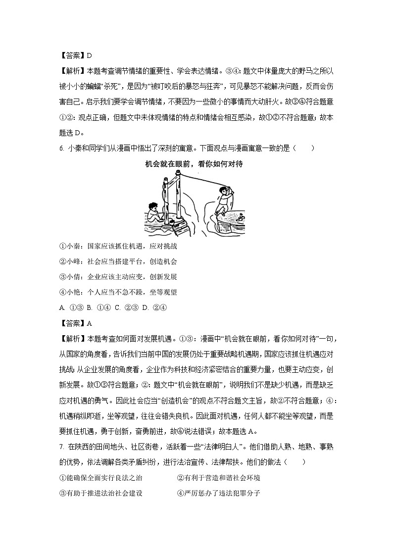 [政治]陕西省2024年中考真题试卷(解析版)03