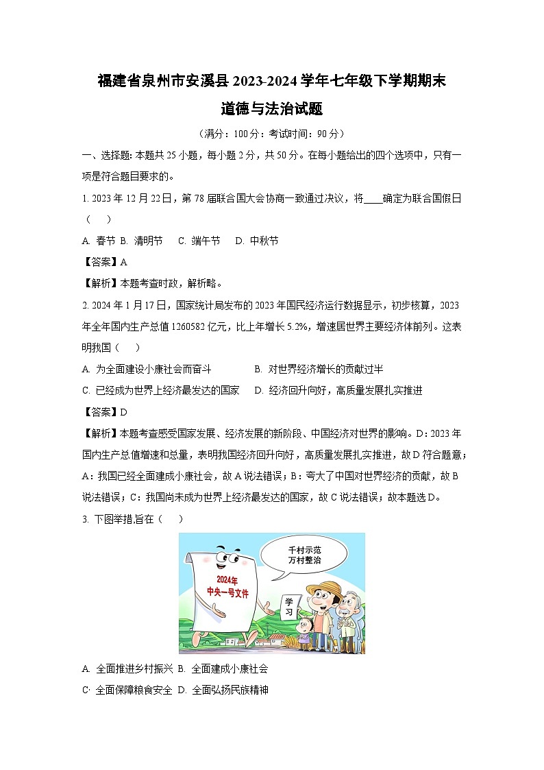 [政治][期末]福建省泉州市安溪县2023-2024学年七年级下学期期末道德与法治试题(解析版)第1页