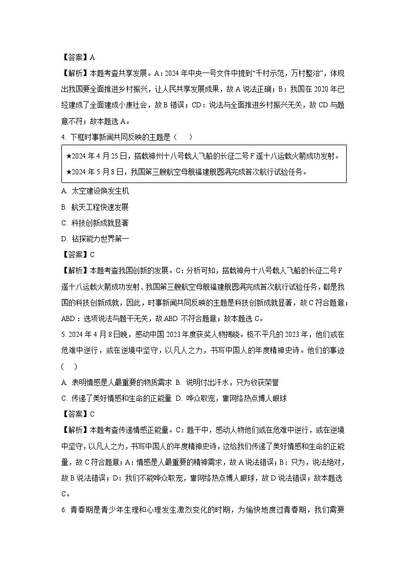 [政治][期末]福建省泉州市安溪县2023-2024学年七年级下学期期末道德与法治试题(解析版)第2页