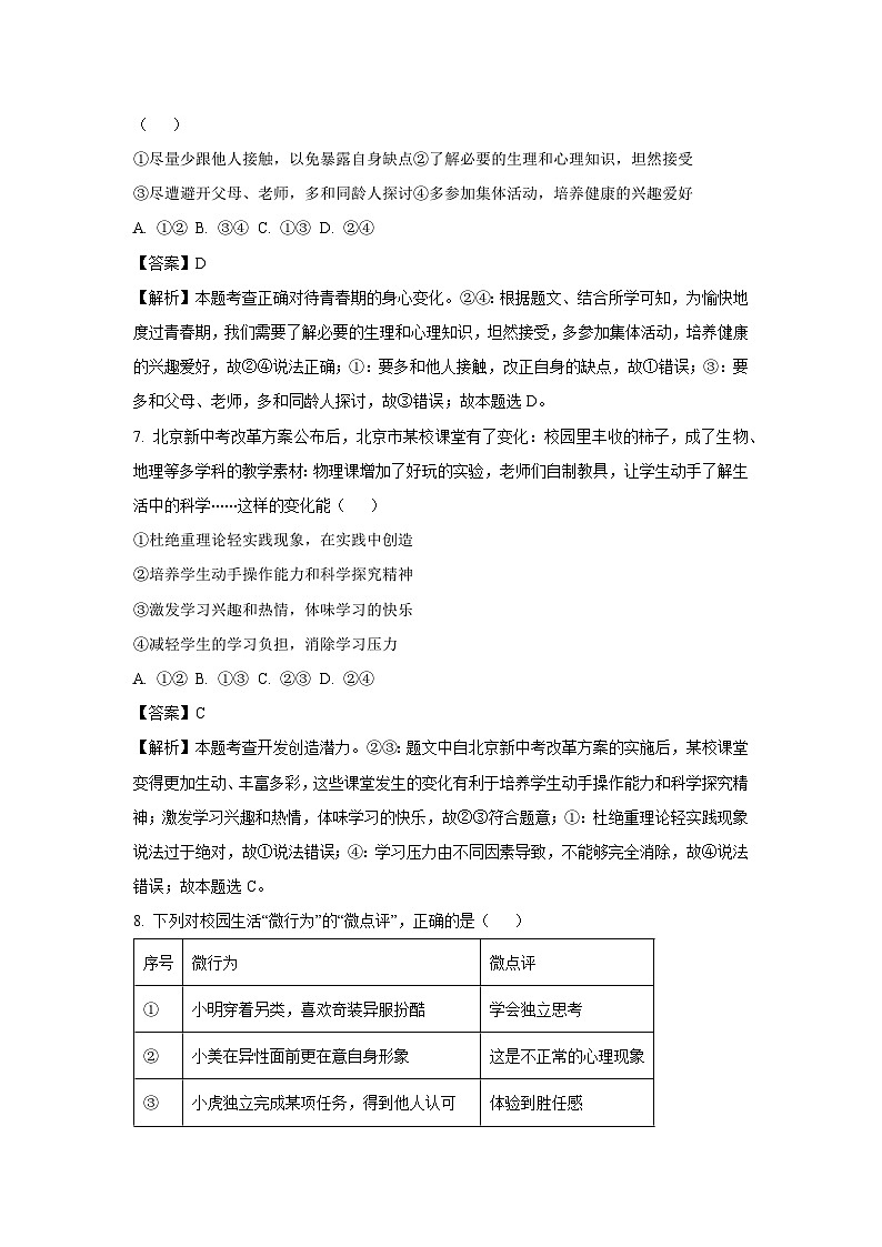 [政治][期末]福建省泉州市安溪县2023-2024学年七年级下学期期末道德与法治试题(解析版)第3页
