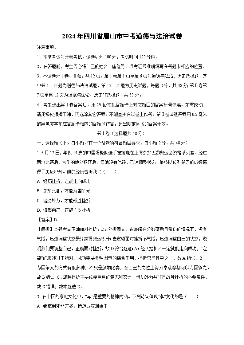 [政治]眉山市2024年中考真题试卷(解析版)01