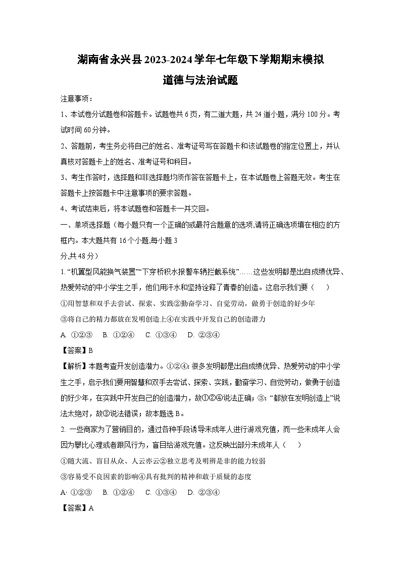 [政治][期末]湖南省永兴县2023-2024学年七年级下学期期末模拟道德与法治试题(解析版)01