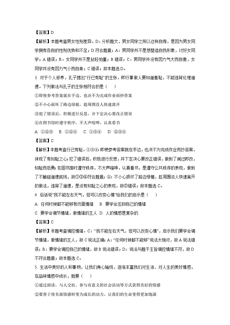 [政治][期末]湖北襄阳市保康县2022-2023学年七年级下学期期末道德与法治试题(解析版)02