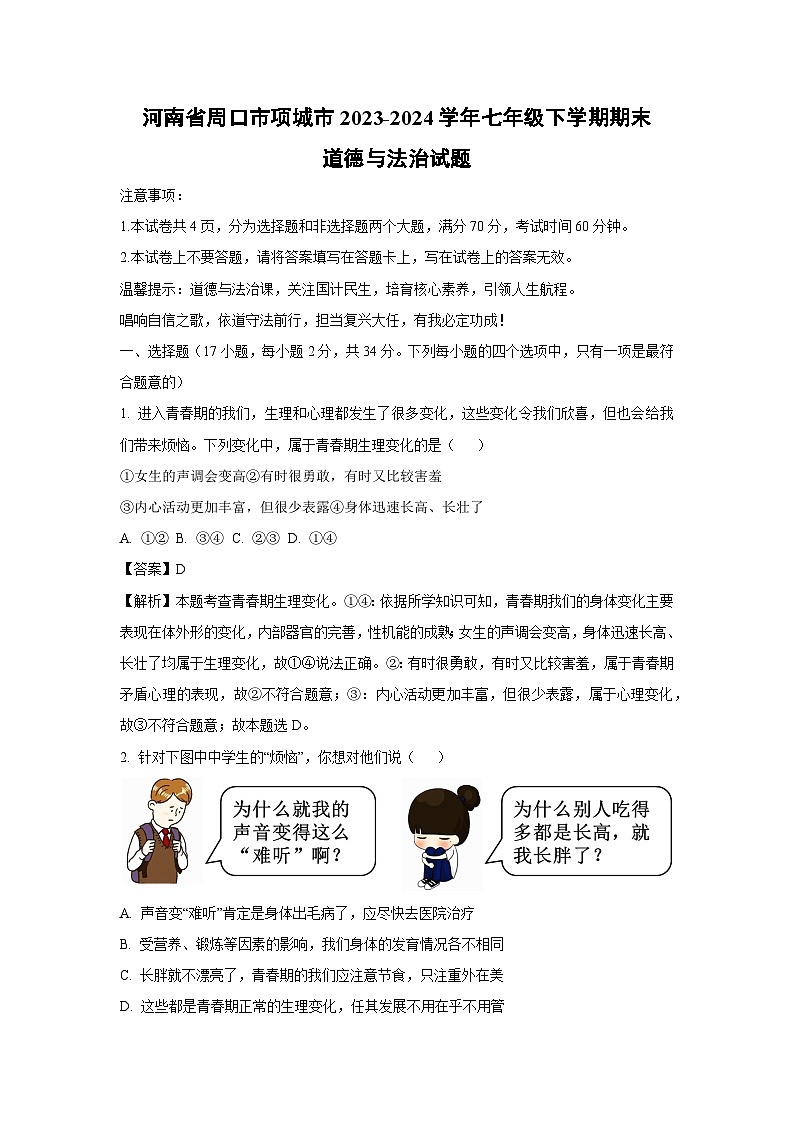 [政治][期末]河南省周口市项城市2023-2024学年七年级下学期期末道德与法治试题(解析版)第1页