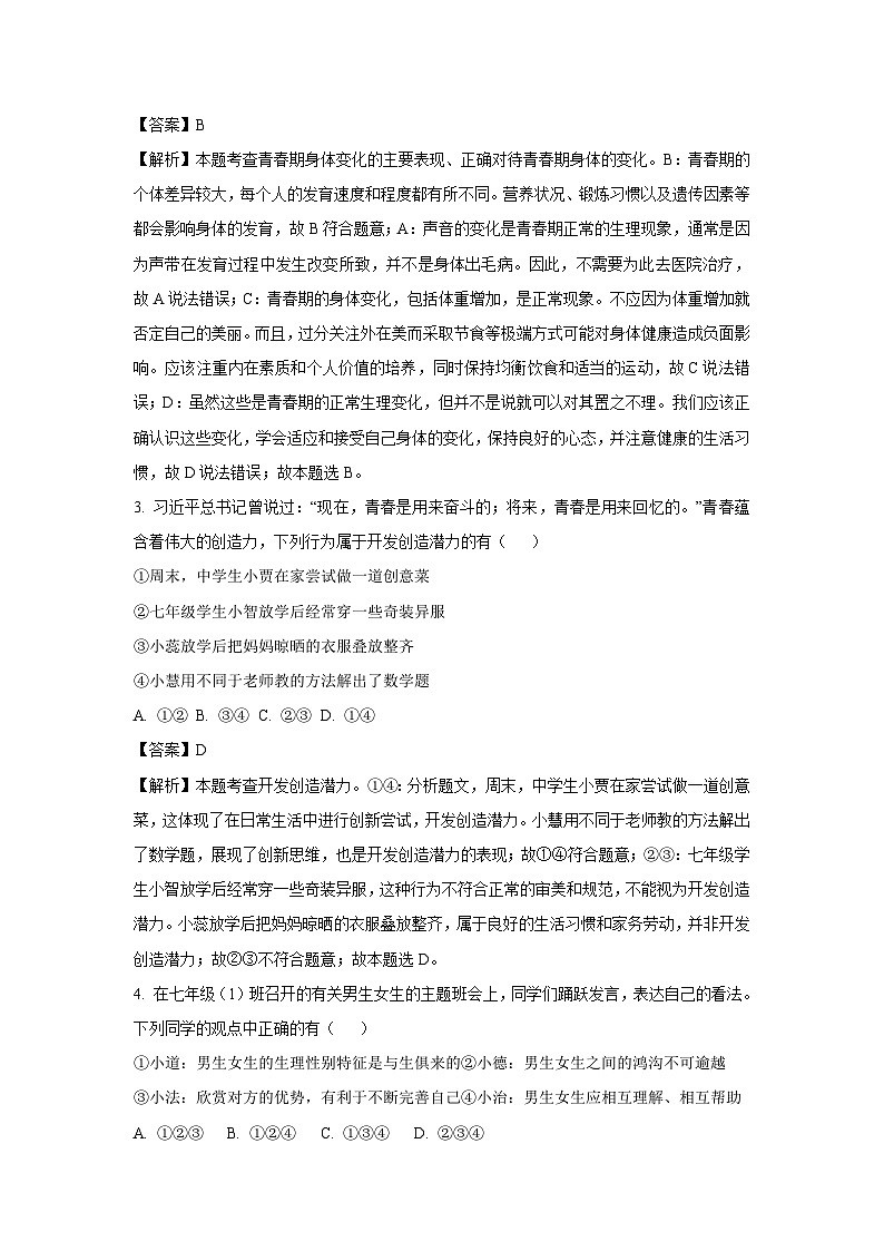 [政治][期末]河南省周口市项城市2023-2024学年七年级下学期期末道德与法治试题(解析版)第2页