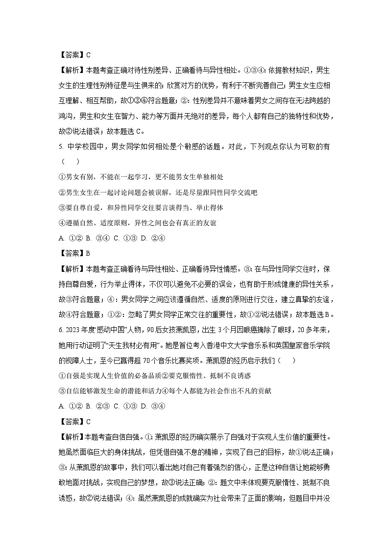[政治][期末]河南省周口市项城市2023-2024学年七年级下学期期末道德与法治试题(解析版)第3页