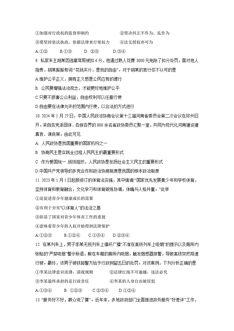 [政治][期末]河南省商丘市柘城县2023-2024学年八年级下学期7月期末试题第3页