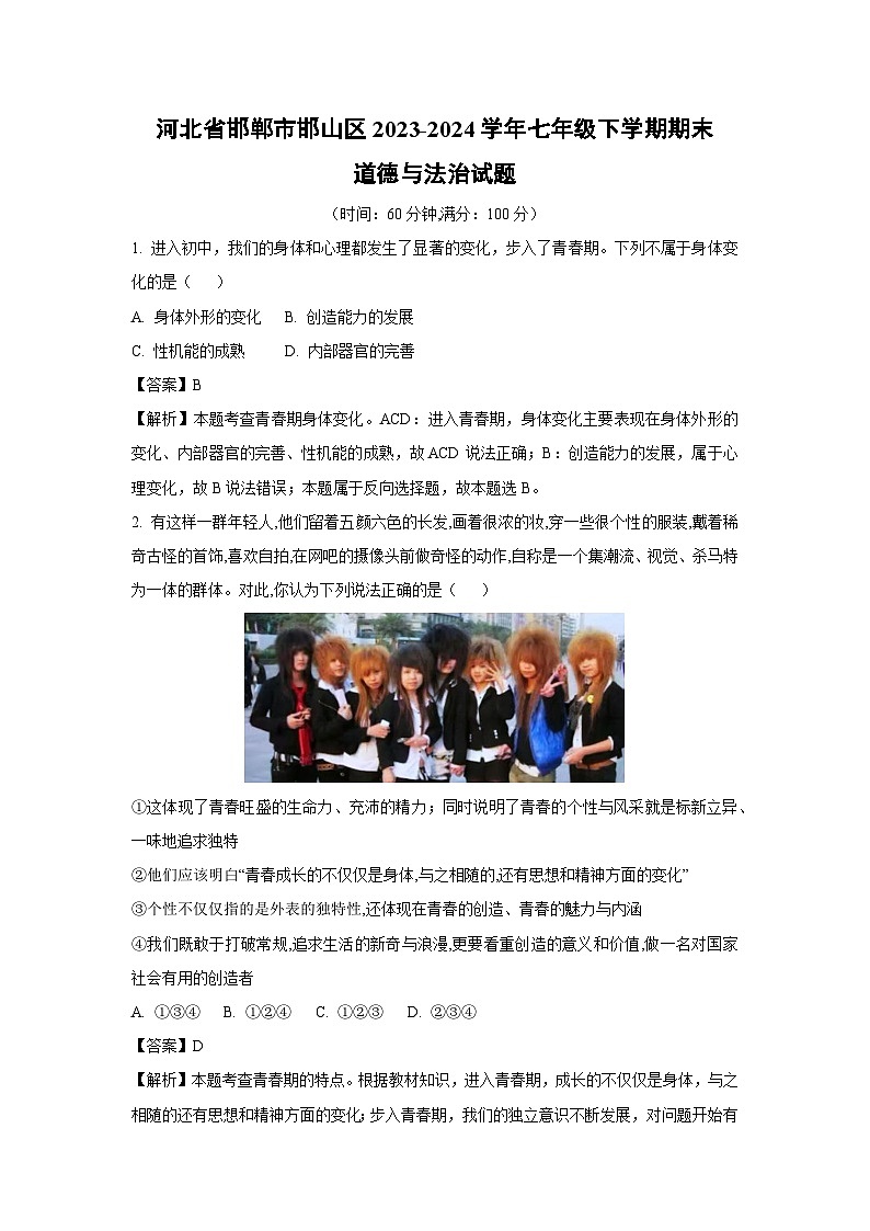 [政治][期末]河北省邯郸市邯山区2023-2024学年七年级下学期期末道德与法治试题(解析版)第1页