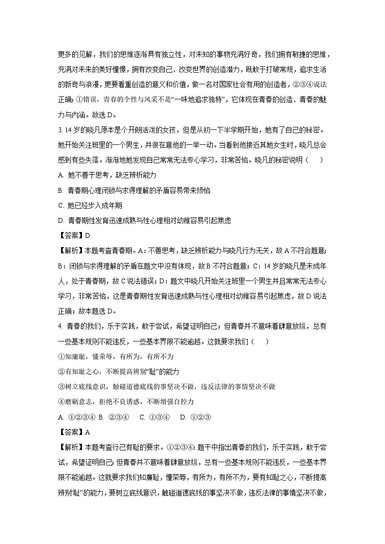 [政治][期末]河北省邯郸市邯山区2023-2024学年七年级下学期期末道德与法治试题(解析版)第2页