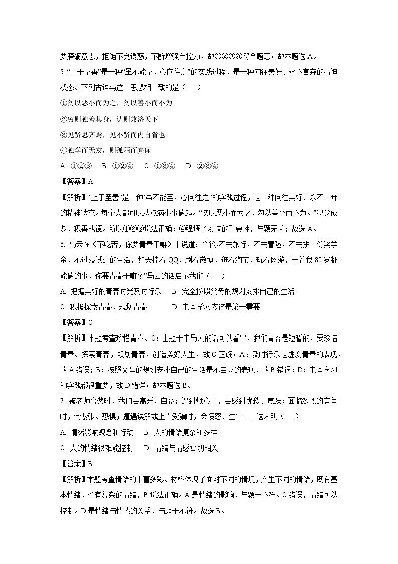[政治][期末]河北省邯郸市邯山区2023-2024学年七年级下学期期末道德与法治试题(解析版)第3页