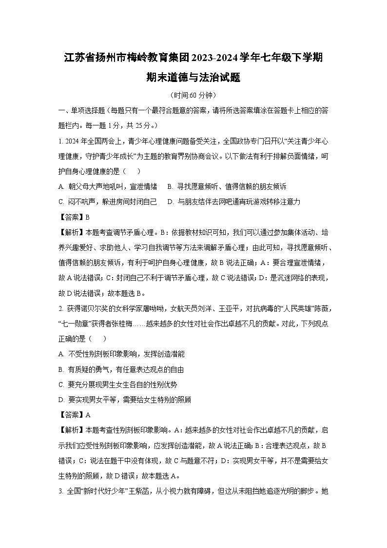 [政治][期末]江苏省扬州市梅岭教育集团2023-2024学年七年级下学期期末道德与法治试题(解析版)第1页
