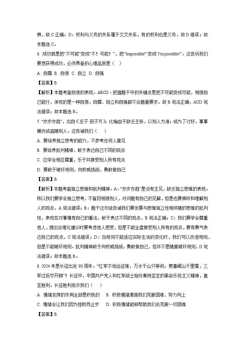 [政治][期末]江苏省扬州市梅岭教育集团2023-2024学年七年级下学期期末道德与法治试题(解析版)第3页