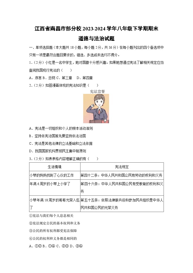 [政治][期末]江西省南昌市部分校2023-2024学年八年级下学期期末试题第1页