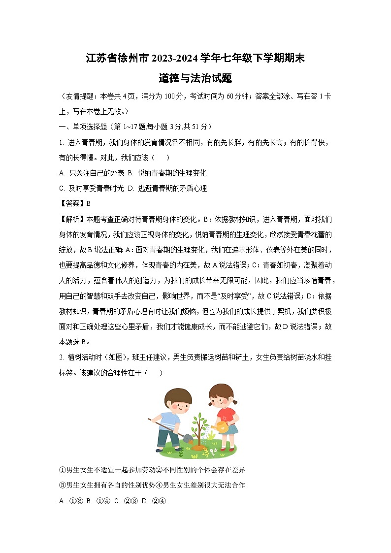 [政治][期末]江苏省徐州市2023-2024学年七年级下学期期末道德与法治试题(解析版)01