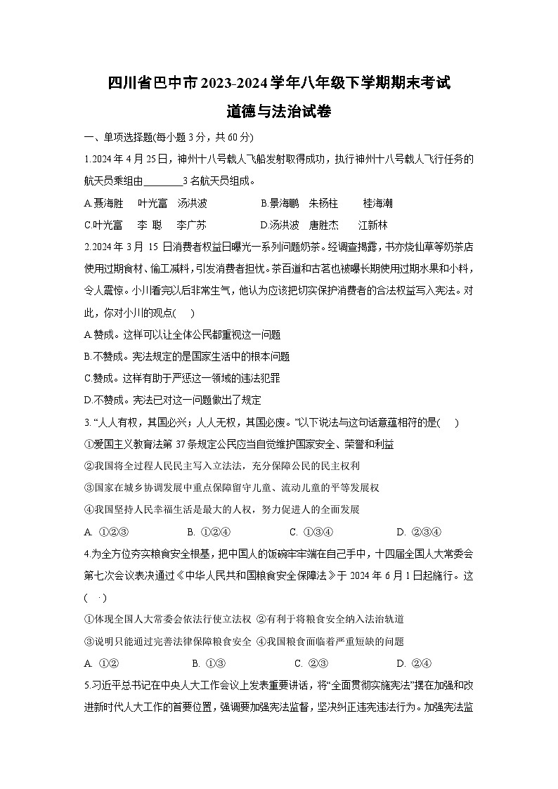 [政治][期末]四川省巴中市2023-2024学年八年级下学期期末考试试卷第1页