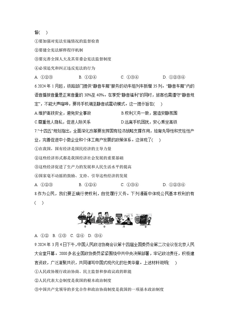 [政治][期末]四川省巴中市2023-2024学年八年级下学期期末考试试卷第2页