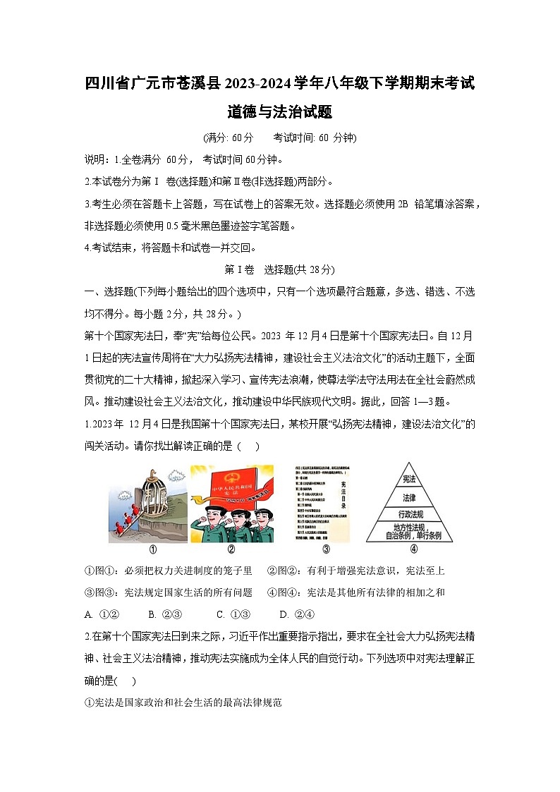 [政治][期末]四川省广元市苍溪县2023-2024学年八年级下学期期末考试试题第1页