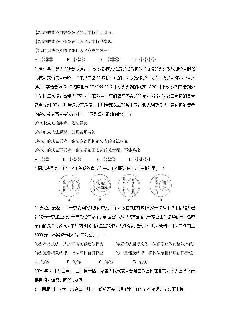 [政治][期末]四川省广元市苍溪县2023-2024学年八年级下学期期末考试试题第2页