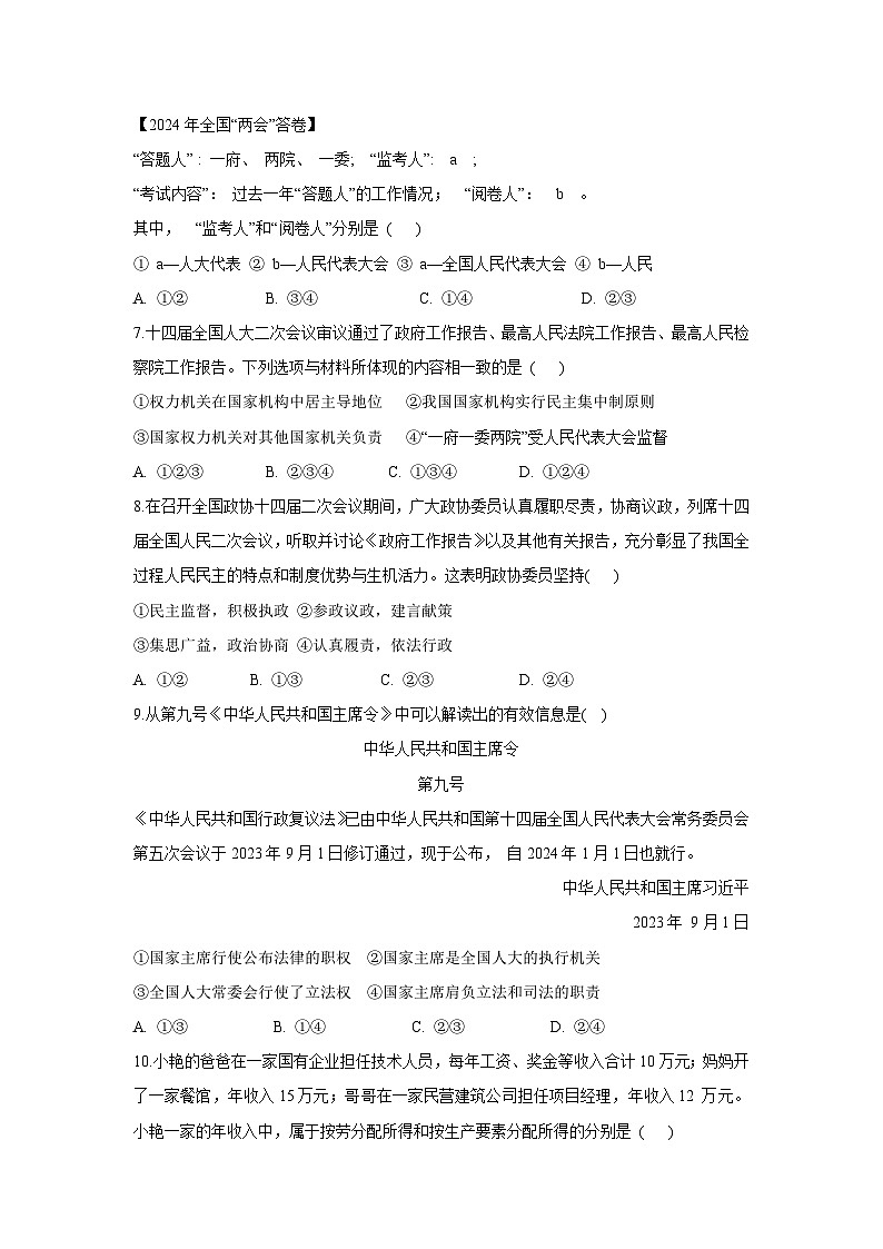 [政治][期末]四川省广元市苍溪县2023-2024学年八年级下学期期末考试试题第3页