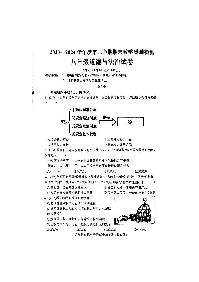 河北省邯郸市成安县2023-2024学年八年级下学期期末教学质量检测道德与法治试卷第1页