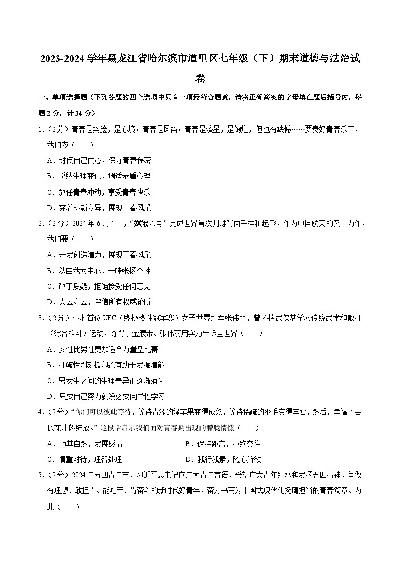 黑龙江省哈尔滨市道里区2023-2024学年七年级下学期期末道德与法治试卷第1页