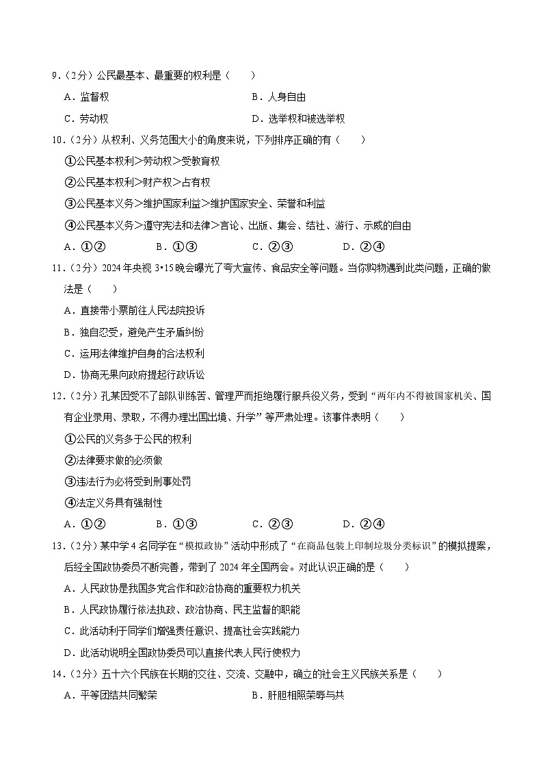云南省昆明市官渡区2023-2024学年八年级下学期期末考试道德与法治试卷第3页