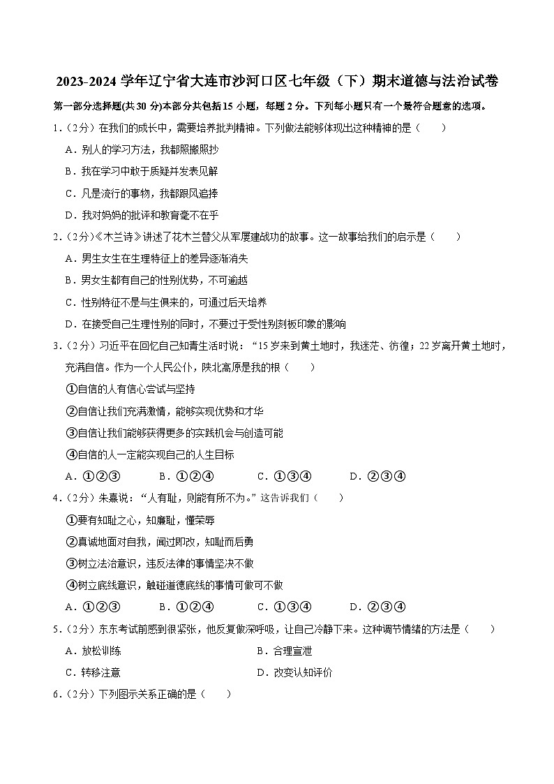 辽宁省大连市沙河口区2023-2024学年七年级下学期期末道德与法治试卷第1页