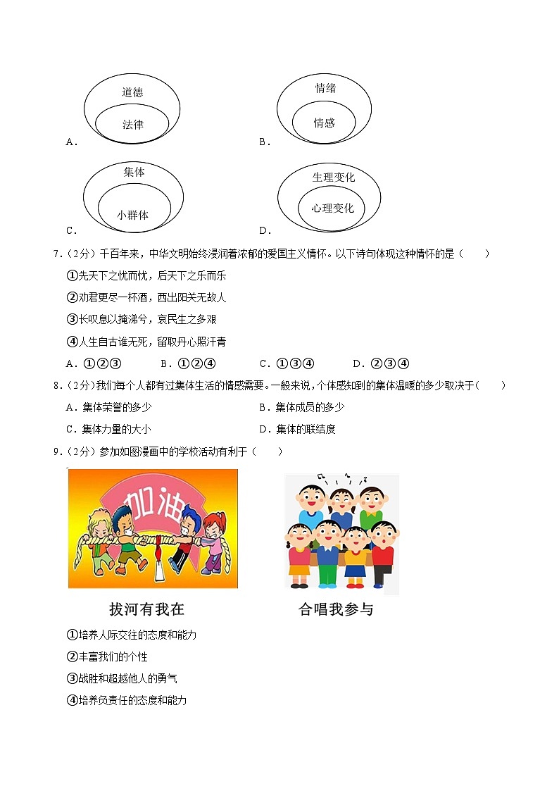 辽宁省大连市沙河口区2023-2024学年七年级下学期期末道德与法治试卷第2页