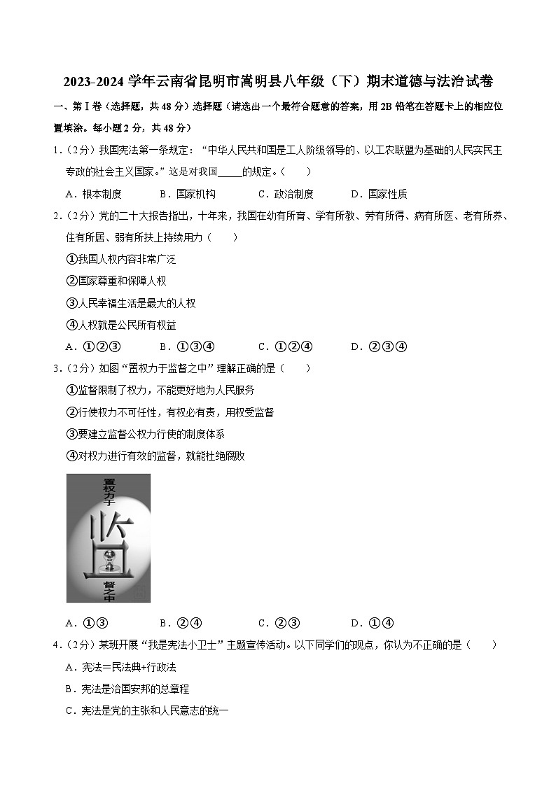 云南省昆明市嵩明县2023-2024学年八年级下学期7月期末道德与法治试题第1页