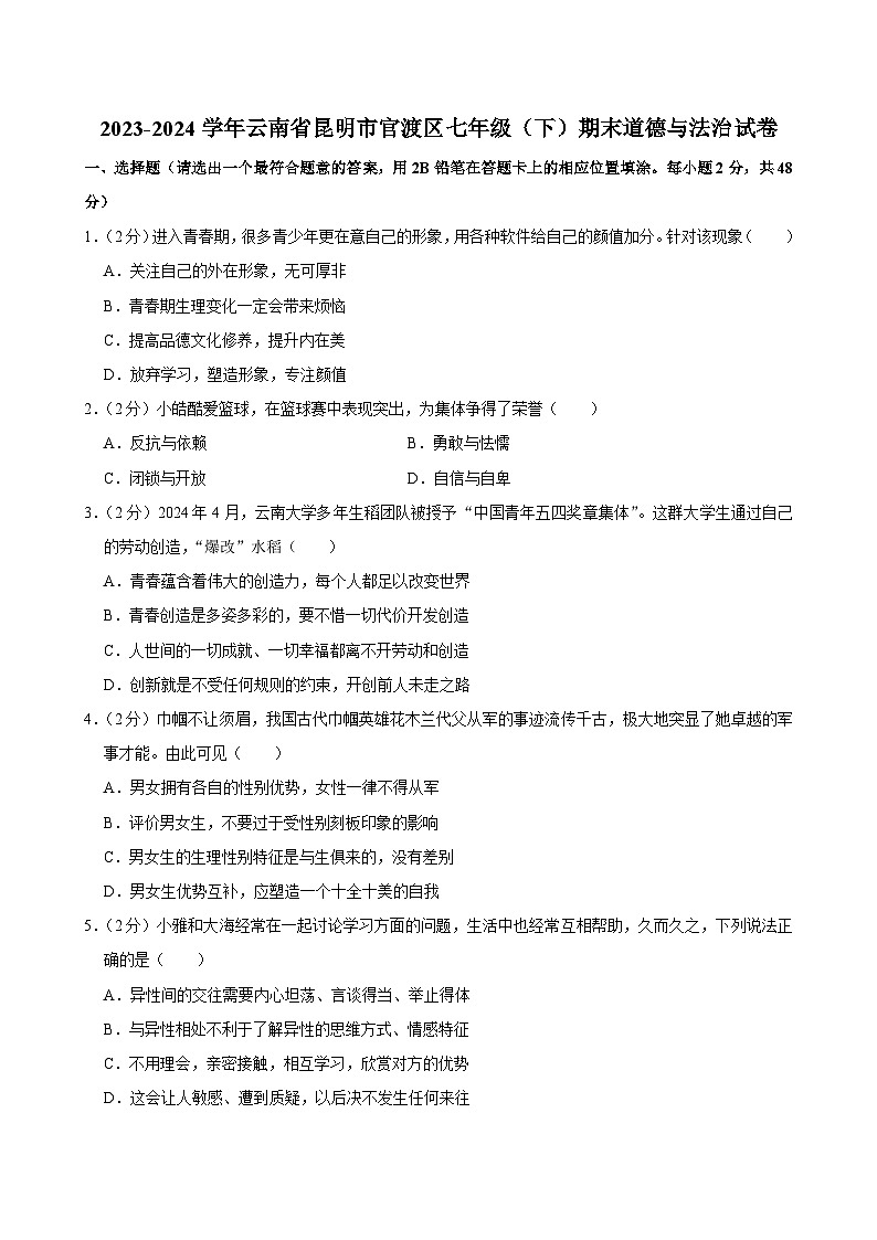 云南省昆明市官渡区2023-2024学年七年级下学期期末考试道德与法治试卷第1页