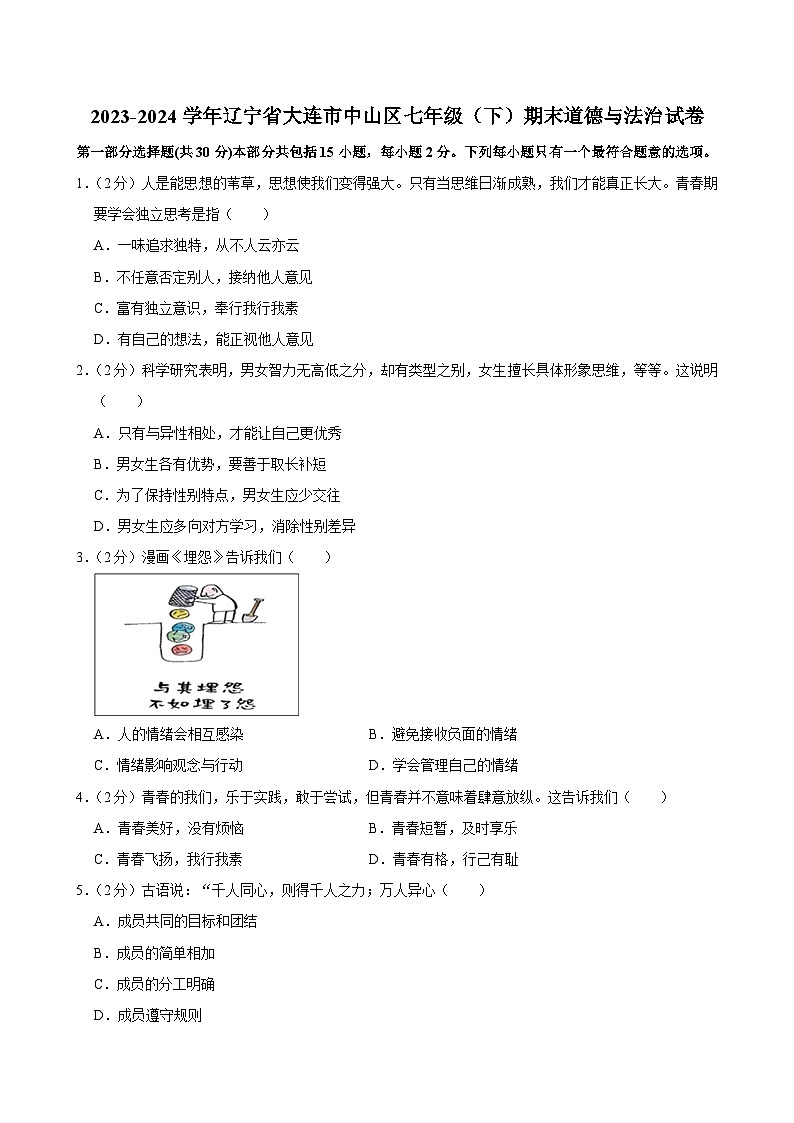 辽宁省大连市中山区2023-2024学年七年级下学期期末道德与法治试题01