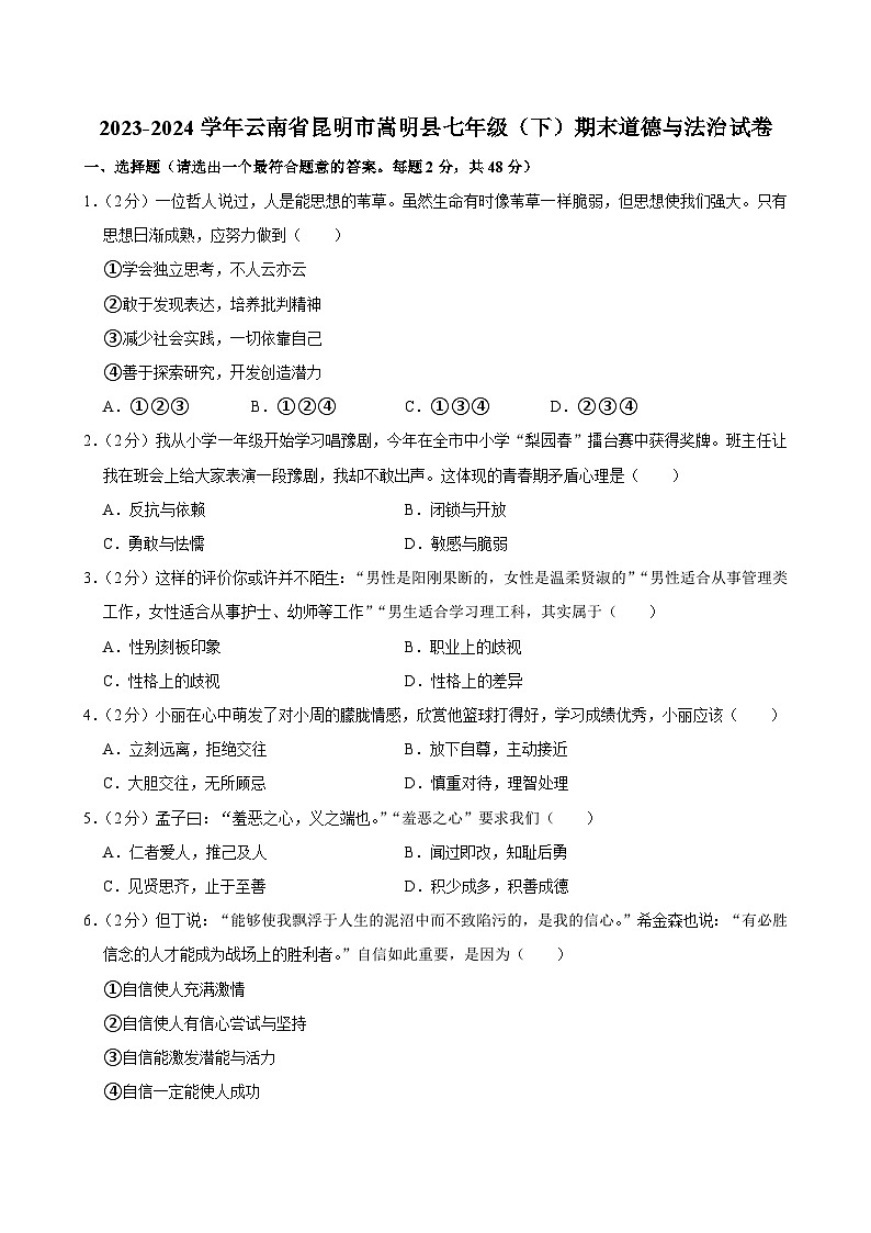 云南省昆明市嵩明县2023-2024学年七年级下学期7月期末道德与法治试题第1页