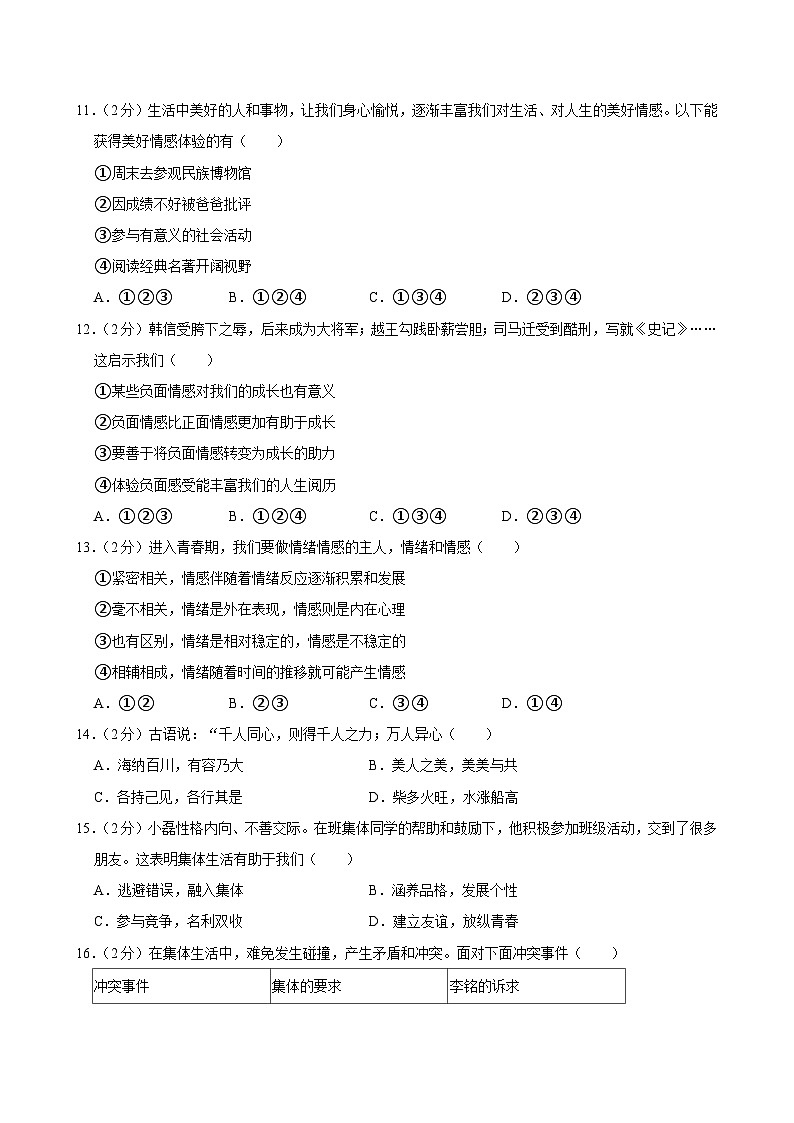 云南省昆明市嵩明县2023-2024学年七年级下学期7月期末道德与法治试题第3页