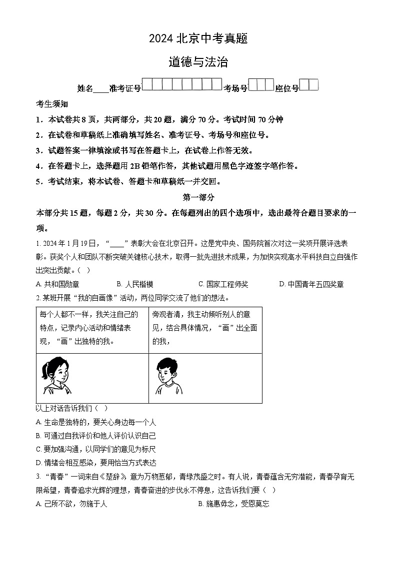 2024北京中考真题道德与法治试卷第1页