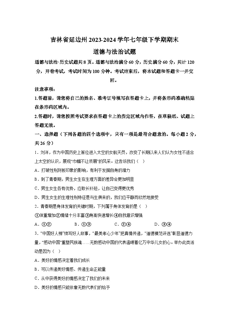 精品解析：吉林省延边州2023-2024学年七年级下学期期末道德与法治试题-A4答案卷尾第1页