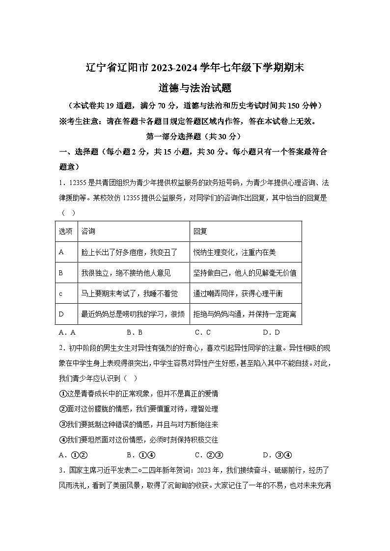 精品解析：辽宁省辽阳市2023-2024学年七年级下学期期末道德与法治试题-A4答案卷尾第1页