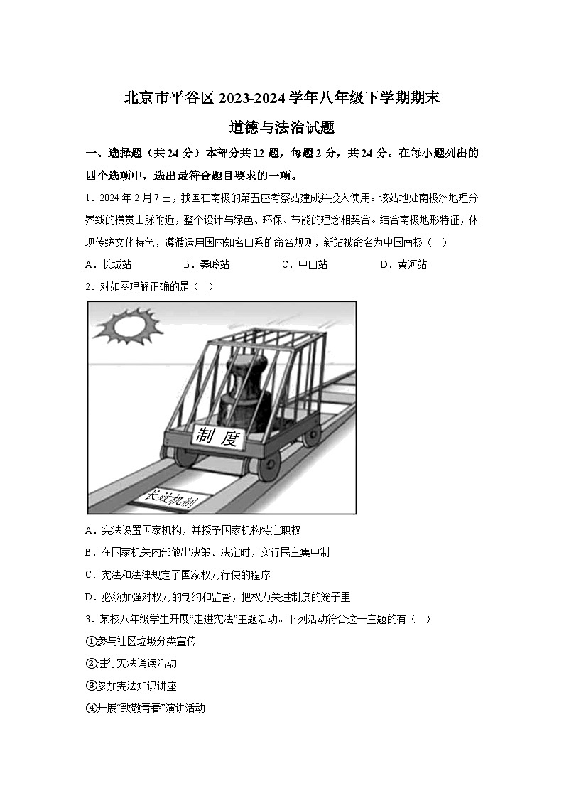 精品解析：北京市平谷区2023-2024学年八年级下学期期末道德与法治试题-A4答案卷尾01